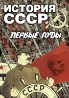 DVD "История СССР. Первые годы " - fgospostavki.ru - Артём