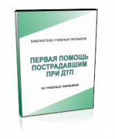 DVD "Первая помощь пострадавшим" - fgospostavki.ru - Артём