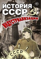 DVD "История СССР. Индустриализация " - fgospostavki.ru - Артём