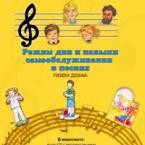 CD "Режим дня и навыки самообслуживания в песнях. Поем дома. Веселый день дошкольника. Выпуск 2" - fgospostavki.ru - Артём