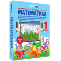 Математика 1 класс. Числа до 20. Числа и величины. Арифметические действия. Геометрические фигуры и величины. Текстовые задачи. Пространственные отношения - fgospostavki.ru - Артём