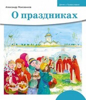 Детям о Православии. О праздниках - fgospostavki.ru - Артём
