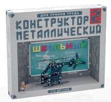 Конструктор металлический для уроков труда Школьный-2 (132 элемента) - fgospostavki.ru - Артём