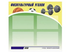 Стенд информационный "Физкультурный уголок" (80х75 сантиметров, 4 кармана, алюминиевый профиль) - fgospostavki.ru - Артём
