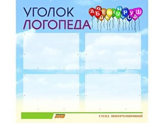 Стенд "Уголок логопеда" (80х75 сантиметров, 4 кармана, алюминиевый профиль) - fgospostavki.ru - Артём