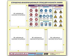Стенд информационный "Правила техники безопасности в кабинете химии" (80х75, 4 кармана) - fgospostavki.ru - Артём