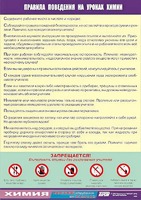 Таблица демонстрационная "Правила поведения на уроках химии" (винил 70х100) - fgospostavki.ru - Артём
