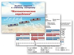 Альбом заданий к счетному материалу "Математические кораблики" (раздаточный) - fgospostavki.ru - Артём