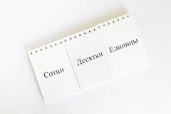 Перекидное табло для устного счета (ламинированное) - fgospostavki.ru - Артём