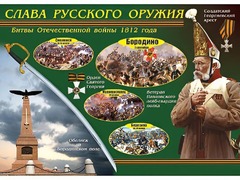 Таблица демонстрационная "Слава русского оружия" (винил 70*100) - fgospostavki.ru - Артём