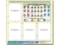 Стенд информационный "Правила техники безопасности в кабинете физики" (80х75, 4 кармана) - fgospostavki.ru - Артём