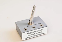 Переключатель однополюсный (демонстрационный) - fgospostavki.ru - Артём
