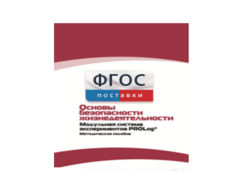 Инструктивно-методические материалы по проведению лабораторных работ c использованием Модульной системы экспериментов PROLog по ОБЖ - fgospostavki.ru - Артём