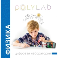 Цифровая лаборатория Polylab по физике - fgospostavki.ru - Артём