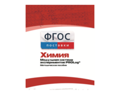 Методическое пособие для педагога по выполнению лабораторных работ с использованием Модульной системы экспериментов PROLog по химии - fgospostavki.ru - Артём