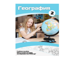 Учебное пособие для обучающихся по использованию Модульной системы экспериментов PROLog по географии. Базовый уровень. Часть 2 - fgospostavki.ru - Артём