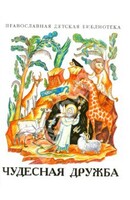 Рассказы о необыкновенной дружбе святых людей и диких зверей Чудесная дружба - fgospostavki.ru - Артём