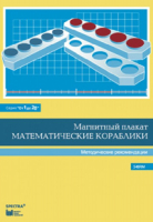 Альбом заданий к счетному материалу "Математические кораблики". Методические рекомендации. (От 1 до 20) - fgospostavki.ru - Артём
