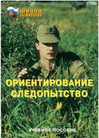 Брошюра "Ориентирование. Следопытство" - fgospostavki.ru - Артём
