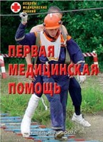 Брошюра "Первая медицинская помощь" - fgospostavki.ru - Артём