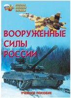 Брошюра "Вооруженные Силы России" - fgospostavki.ru - Артём