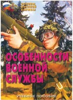 Брошюра "Особенности военной службы" - fgospostavki.ru - Артём