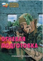 Брошюра "Огневая подготовка" - fgospostavki.ru - Артём