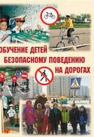 Брошюра "Обучение детей основам безопасного поведения на улицах и дорогах" - fgospostavki.ru - Артём
