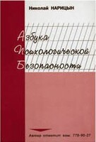 Брошюра "Азбука психологической безопасности" - fgospostavki.ru - Артём