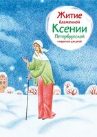Житие блаженной Ксении Петербургской в пересказе для детей - fgospostavki.ru - Артём
