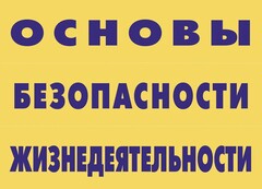 Комплект плакатов "Основы безопасности жизнедеятельности" - fgospostavki.ru - Артём