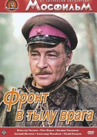 DVD художественный фильм "В тылу врага" - fgospostavki.ru - Артём