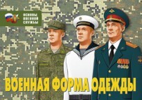 Комплект плакатов "Военная форма одежды" - fgospostavki.ru - Артём