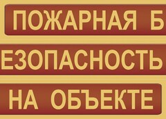 Комплект плакатов "Пожарная безопасность на объекте" - fgospostavki.ru - Артём