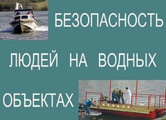 Комплект плакатов "Безопасность людей на водных объектах" - fgospostavki.ru - Артём