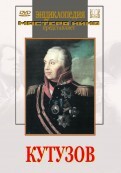 DVD художественный фильм "Кутузов" - fgospostavki.ru - Артём