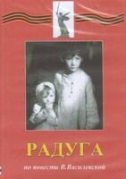 DVD Художественный  фильм "Радуга"  В.Василевской - fgospostavki.ru - Артём