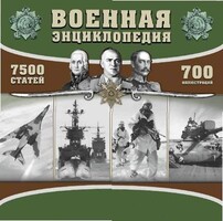 CD "Военная энциклопедия" - fgospostavki.ru - Артём