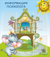 Стенд "Информация психолога" - fgospostavki.ru - Артём