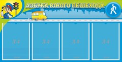 Стенд "Азбука юного пешехода" - fgospostavki.ru - Артём