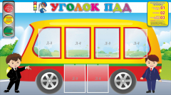 Стенд "Уголок ПДД" Вариант 3 - fgospostavki.ru - Артём