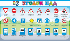 Стенд "Уголок ПДД" Вариант 2 - fgospostavki.ru - Артём