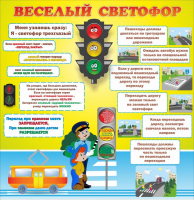 Стенд "Веселый светофор" Вариант 1 - fgospostavki.ru - Артём