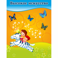 Стенд "Высокое искусство" магнитный - fgospostavki.ru - Артём