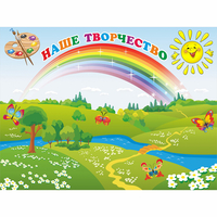 Стенд "Наше творчество" магнитный 1.2x0.9 - fgospostavki.ru - Артём