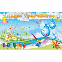 Стенд "Наше творчество Капельки" магнитный - fgospostavki.ru - Артём
