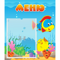 Стенд "Меню" №4 - fgospostavki.ru - Артём