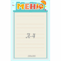 Стенд "Меню" 0.25x0.39 - fgospostavki.ru - Артём