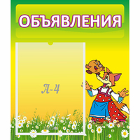 Стенд "Объявления" 0.39x0.46 - fgospostavki.ru - Артём