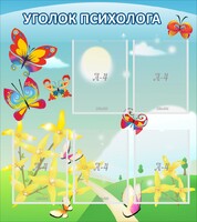 Стенд "Уголок психолога" Вариант 3 - fgospostavki.ru - Артём